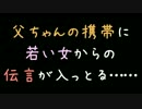 父ちゃんの携帯に若い女からの伝言が入っとる……【2ch】