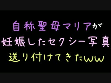自称聖母マリアが妊娠したセクシー写真送り付けてきたｗｗ【2ch】