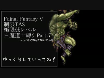【制限TAS】FFV　極低白魔 part7