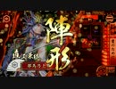 【戦国大戦】旦那と御屋形で愛と義の戦を！11　～対戦神の采配～【33国】
