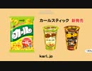 とりあえず、カ●ビーのほうがスナックうめえな