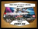 【素組み】フルアーマーユニコーンガンダム作ってみた　Part,2