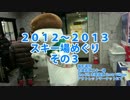 ２０１２～２０１３スキー場めぐり　その３