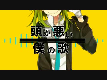 【GUMI】 頭が悪い僕の歌 【PVつけてみた】