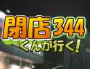 【P-martTV】閉店くんが行く！#344