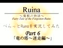 【ちゃらっと】ぺらっとRuinaを実況してみた part 6 【初見実況】