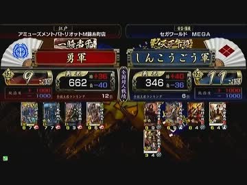 戦国大戦　頂上対決　2013/5/10　勇軍　VS　しんこうごう軍