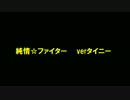 【踊ってみた】純情☆ファイター【タイニー】