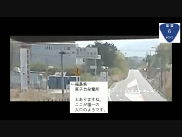 【車載動画】国道６号・警戒区域を行く　浪江町→大熊町→富岡町