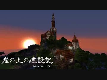 【Minecraft】崖の上の建設記 Part9【結月ゆかり＋ゆっくり実況】