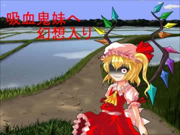 吸血鬼妹へ幻想入り 第十話