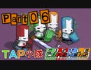 CASTLE CRASHERS  実況プレイ  それゆけTAP小隊 Part06