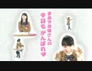 まあやお姉さんの今日もがんばれ♥【その９＆１１＆１２】