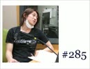 大変恐れ入りますが、大河元気のラジオです。#285