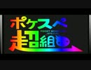 【6人で】ポケスペ超組曲【コラボして歌ってみた】