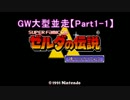 【並走】GW大型11人並走　神々のトライフォース【Part1-1】