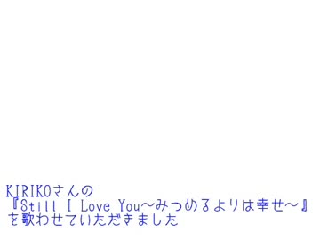 KIRIKOさんの『Still I Love You～みつめるよりは幸せ～』を歌ってみた