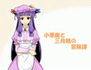 小悪魔と三月精の冒険譚　３－３話【SW2.0】