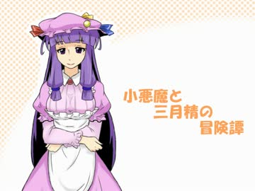 小悪魔と三月精の冒険譚　３－３話【SW2.0】