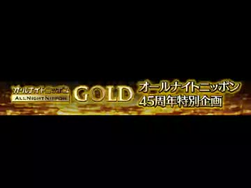 水樹奈々のオールナイトニッポンGOLD　'13/05/10