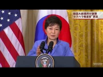 韓国・朴槿恵大統領の訪米に同行の報道官、セクハラ疑惑で更迭(13_05_11)