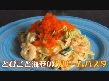 【ノリッチ】とびこと海老のクリームパスタ