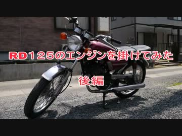 RD125のエンジンを掛けてみた　後編