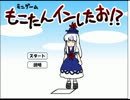 【東方】　もこたんインしたお！？　【単発実況】