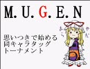 【MUGEN】思いつきではじめる同キャラタッグトーナメント [6]