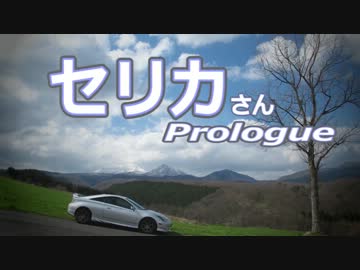【車載動画】セリカさん Prologue