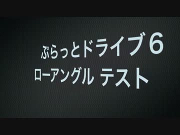 【車載動画】ぷらっとどらいぶ ６【GC-XA1 テスト撮影２】