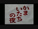 【まったり実況】あっとほぉ～むにかまいたちの夜 パート1