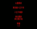 心霊探求　八王子城跡　御主殿跡　御主殿の滝　前編　1/2