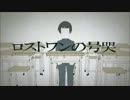 ｢ロストワンの号哭｣歌ってみた[魁]