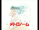 【ニコカラ】メトロノーム【off vocal】