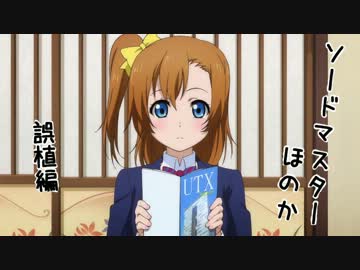 【MAD】ソードマスターホノカ　誤植編