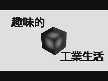 【Minecraft】 趣味的工業生活 Part05 【ゆっくり実況プレイ】