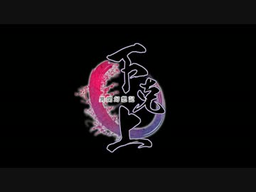 【例大祭10】異聞幻想記 下克上【宣伝PV】