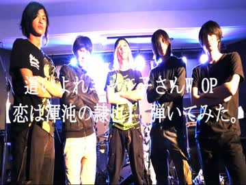 【ニャル子さんW　OP】バンドで「恋は渾沌の隷也」演奏してみた。