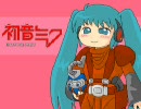 ド素人が初音ミクに『ボトムズ：炎のさだめ』の替え歌を歌わせてみた