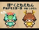 【ゆっくり実況】　ぼくともえもん。　part12-9　【萌えっ娘もんすたぁ】