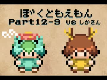 【ゆっくり実況】　ぼくともえもん。　part12-9　【萌えっ娘もんすたぁ】