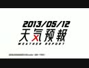 【台湾】ウェザーガールズ 2013年5月12日【JENNIFER】