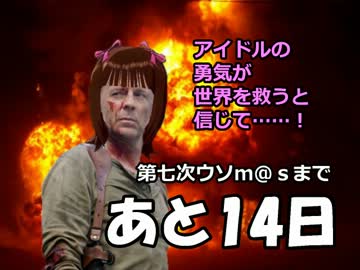 【ウソm@s】卓の上のテロリスト【あと何日？】