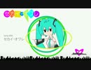 【初音ミク】セカイ・オワレ【オリジナル】