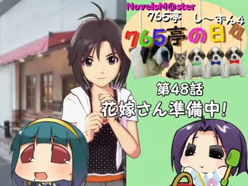 ＜７６５亭４期＞７６５亭の日々　第４８話　花嫁さん準備中