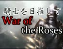 【実況】騎士を目指してWar of the Roses 【第19回】