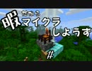 【Minecraft】暇だからマイクラしようず[OP]