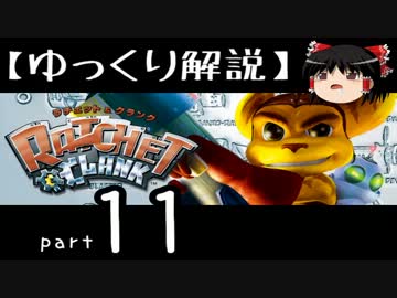 【ゆっくり解説】ラチェット＆クランク HD をやり込みプレイ【part11】