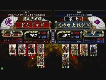 戦国大戦　頂上対決　2013/5/11　ドキドキ軍　VS　或椿＠大戦勢軍